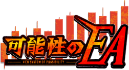 可能性のEA