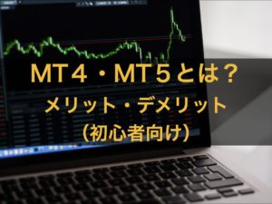 MT4・MT５メリットデメリット