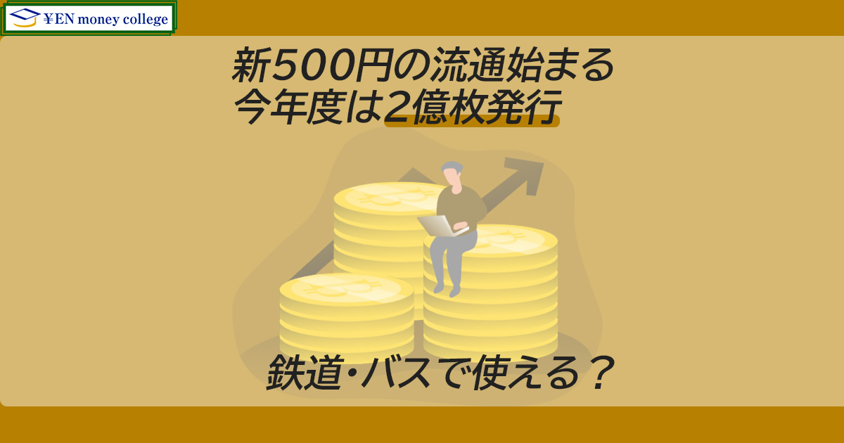 新５００円の流通始まる、今年度は２億枚発行 、鉄道・バスで使える？