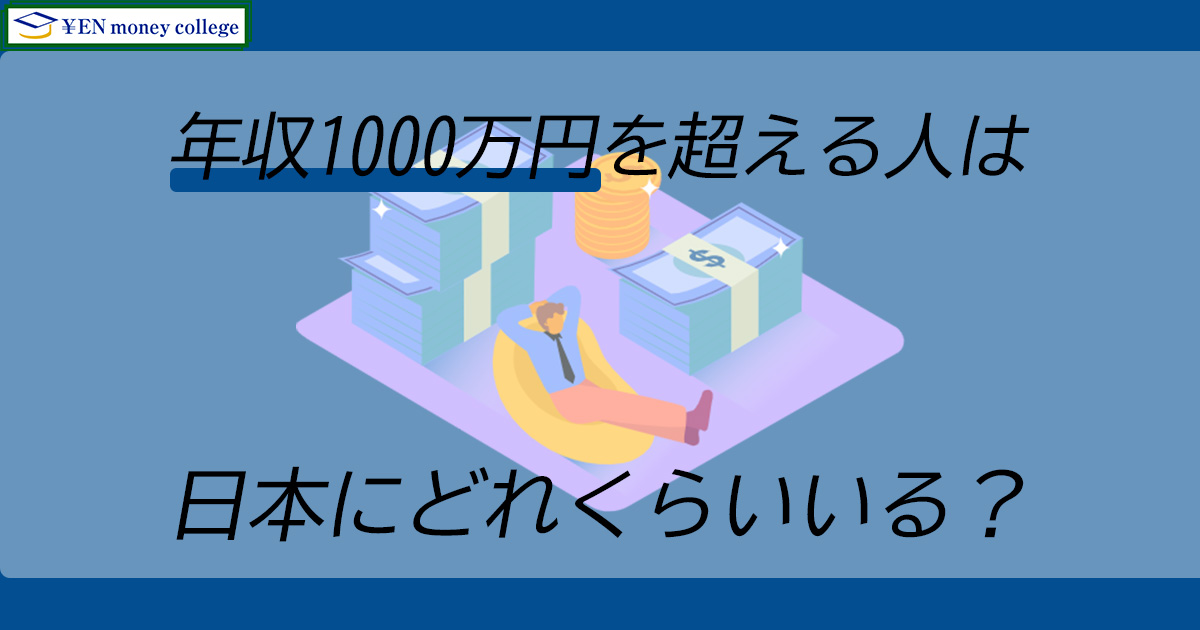 年収1000万円を超える人は、日本にどれくらいいる？