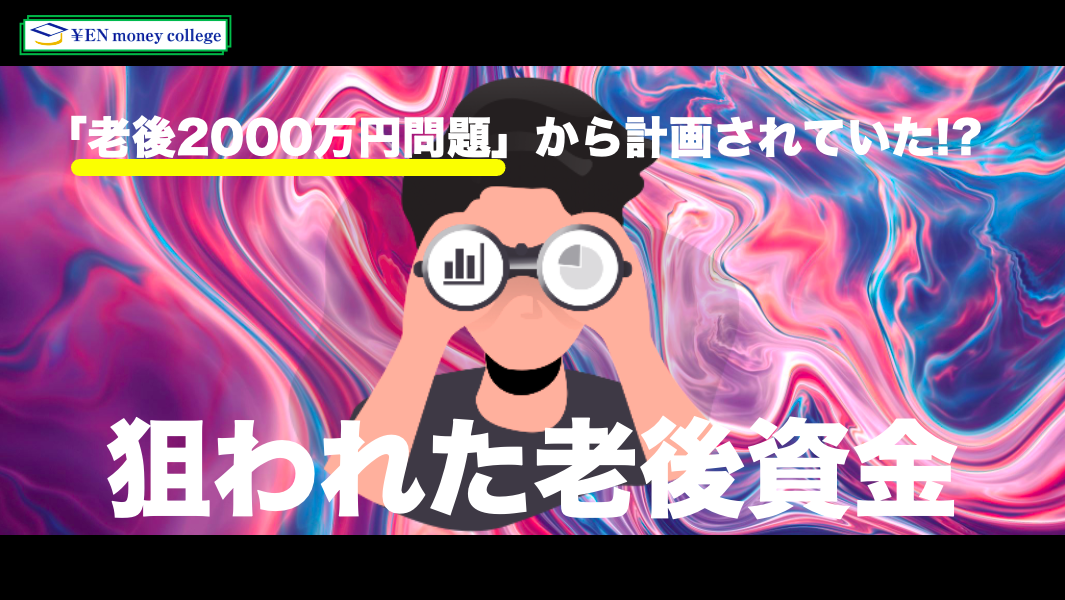 「老後2000万円問題」から計画されていた！？  狙われた老後資金