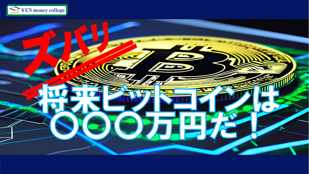 「ズバリ！ビットコインは将来〇〇○万円だ！」