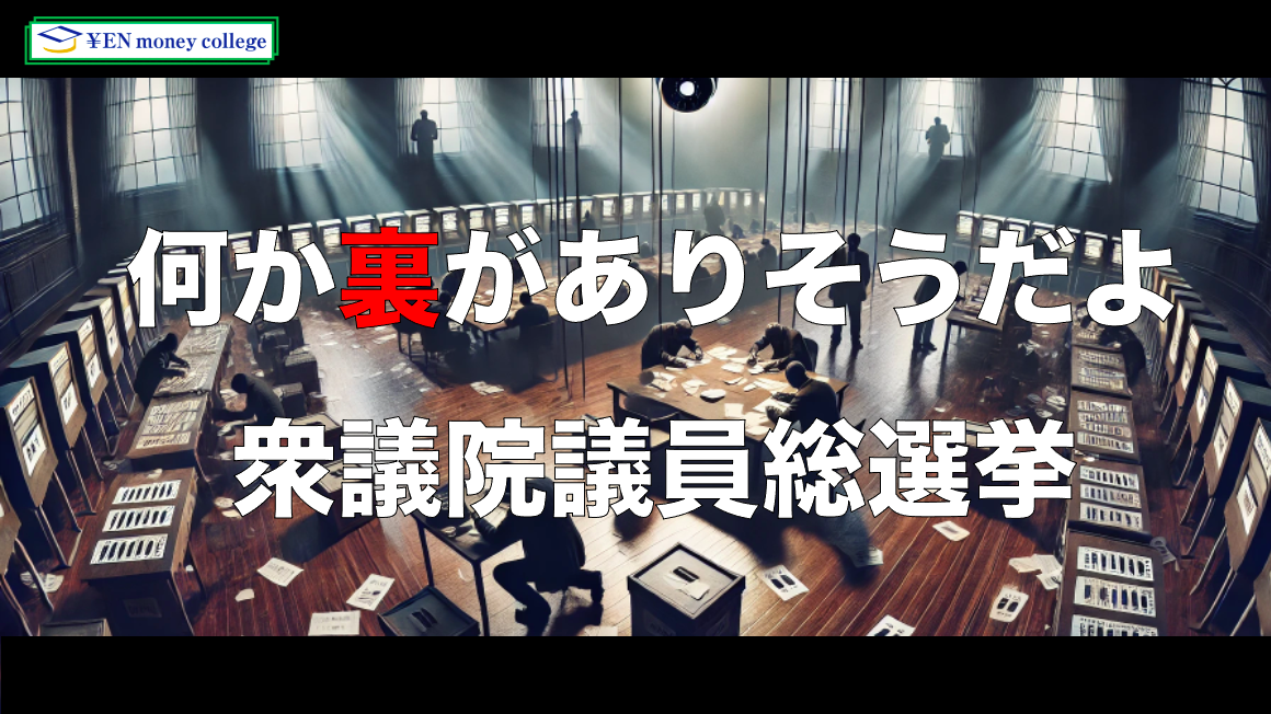 「何か裏がありそうだよ、衆議院議員総選挙」